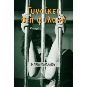ΓΥΝΑΙΚΕΣ ΣΤΗ ΦΥΛΑΚΗ ΜΑΡΤΥΡΙΕΣ