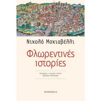 ΦΛΩΡΕΝΤΙΝΕΣ ΙΣΤΟΡΙΕΣ