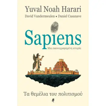 SAPIENS ΜΙΑ ΕΙΚΟΝΟΓΡΑΦΗΜΕΝΗ ΙΣΤΟΡΙΑ - GRAPHIC NOVEL Τα θεμέλια του πολιτισμού