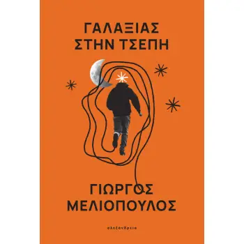 ΓΑΛΑΞΙΑΣ ΣΤΗΝ ΤΣΕΠΗ