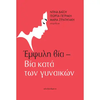 ΕΜΦΥΛΗ ΒΙΑ- ΒΙΑ ΚΑΤΑ ΤΩΝ ΓΥΝΑΙΚΩΝ