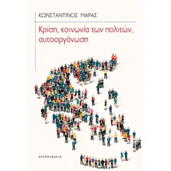 ΚΡΙΣΗ, ΚΟΙΝΩΝΙΑ ΤΩΝ ΠΟΛΙΤΩΝ, ΑΥΤΟΟΡΓΑΝΩΣΗ