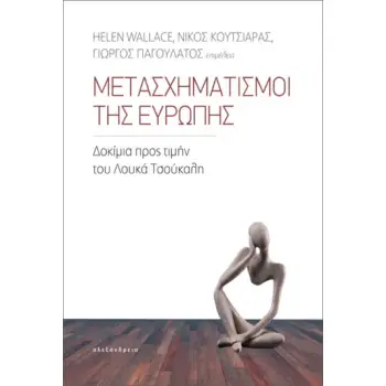 ΜΕΤΑΣΧΗΜΑΤΙΣΜΟΙ ΤΗΣ ΕΥΡΩΠΗΣ ΔΟΚΙΜΙΑ ΠΡΟΣ ΤΙΜΗΝ ΤΟΥ ΛΟΥΚΑ ΤΣΟΥΚΑΛΗ