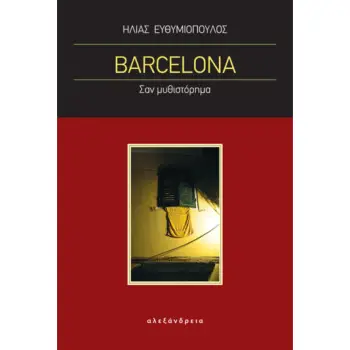 BARCELONA ΣΑΝ ΜΥΘΙΣΤΟΡΗΜΑ
