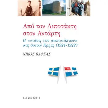 ΑΠΟ ΤΟΝ ΛΙΠΟΤΑΚΤΗ ΣΤΟΝ ΑΝΤΑΡΤΗ Η «ΣΤΑΣΙΣ ΤΩΝ ΑΝΥΠΟΤΑΚΤΩΝ» ΣΤΗ ΔΥΤΙΚΗ ΚΡΗΤΗ (1921-1922)