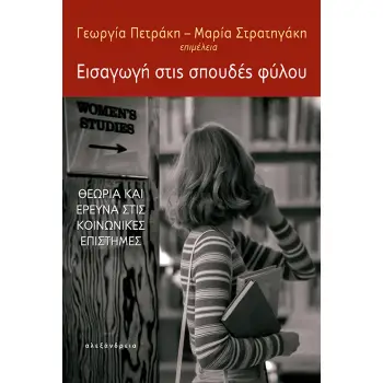 ΕΙΣΑΓΩΓΗ ΣΤΙΣ ΣΠΟΥΔΕΣ ΦΥΛΟΥ ΘΕΩΡΙΑ ΚΑΙ ΕΡΕΥΝΑ ΣΤΙΣ ΚΟΙΝΩΝΙΚΕΣ ΕΠΙΣΤΗΜΕΣ