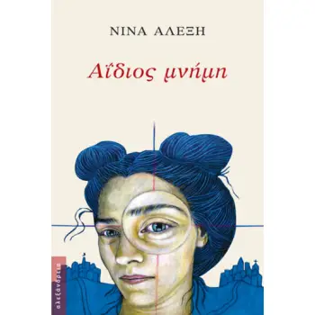 ΑΙΔΙΟΣ ΜΝΗΜΗ