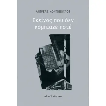 ΕΚΕΙΝΟΣ ΠΟΥ ΔΕΝ ΚΟΜΠΙΑΖΕ ΠΟΤΕ