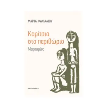 ΚΟΡΙΤΣΙΑ ΣΤΟ ΠΕΡΙΘΩΡΙΟ