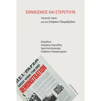 ΕΘΝΙΚΙΣΜΟΣ ΚΑΙ ΕΤΕΡΟΤΗΤΑ ΤΙΜΗΤΙΚΟΣ ΤΟΜΟΣ ΓΙΑ ΤΟΝ ΣΤΕΦΑΝΟ ΠΕΣΜΑΖΟΓΛΟΥ