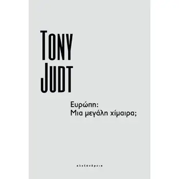 ΕΥΡΩΠΗ: ΜΙΑ ΜΕΓΑΛΗ ΧΙΜΑΙΡΑ;