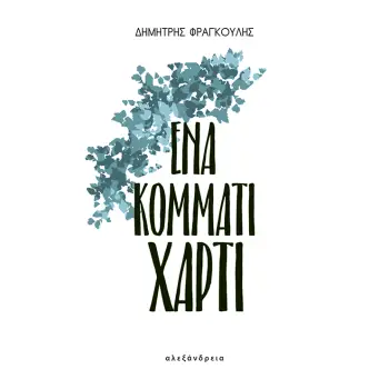 ΕΝΑ ΚΟΜΜΑΤΙ ΧΑΡΤΙ