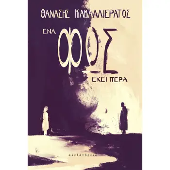 ΕΝΑ ΦΩΣ ΕΚΕΙ ΠΕΡΑ