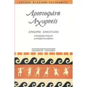 ΑΧΑΡΝΕΙΣ ΑΡΧΑΙΟΙ ΚΛΑΣΙΚΟΙ ΣΥΓΓΡΑΦΕΙΣ