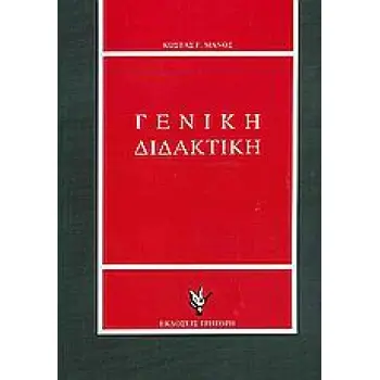 ΓΕΝΙΚΗ ΔΙΔΑΚΤΙΚΗ ΜΕ ΣΤΟΙΧΕΙΑ ΓΕΝΙΚΗΣ ΠΑΙΔΑΓΩΓΙΚΗΣ