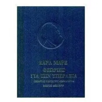 ΘΕΩΡΙΕΣ ΓΙΑ ΤΗΝ ΥΠΕΡΑΞΙΑ ΤΟΜΟΣ 2