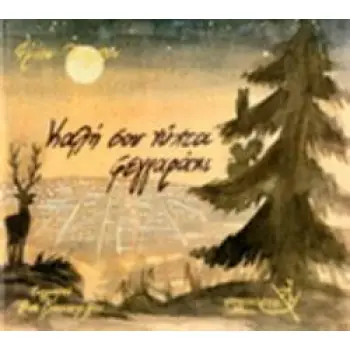 ΚΑΛΗ ΣΟΥ ΝΥΧΤΑ ΦΕΓΓΑΡΑΚΙ