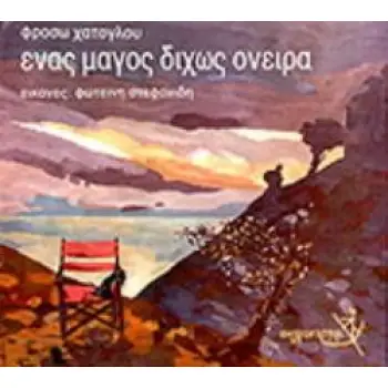 ΕΝΑΣ ΜΑΓΟΣ ΔΙΧΩΣ ΟΝΕΙΡΑ ΚΑΙ ΟΙ ΔΥΟ ΚΑΛΛΙΤΕΧΝΕΣ