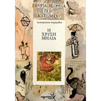 Η ΧΡΥΣΗ ΜΗΛΙΑ ΛΕΥΚΟΡΩΣΙΚΑ ΠΑΡΑΜΥΘΙΑ