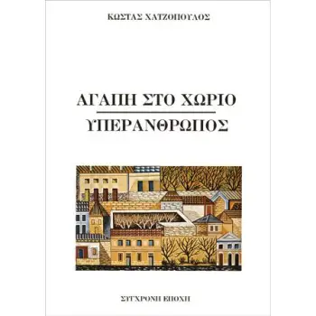 ΑΓΑΠΗ ΣΤΟ ΧΩΡΙΟ ΥΠΕΡΑΝΘΡΩΠΟΣ