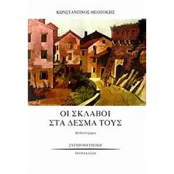ΟΙ ΣΚΛΑΒΟΙ ΣΤΑ ΔΕΣΜΑ ΤΟΥΣ ΜΥΘΙΣΤΟΡΗΜΑ 3Η ΕΚΔΟΣΗ