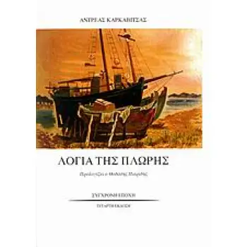 ΛΟΓΙΑ ΤΗΣ ΠΛΩΡΗΣ - ΘΑΛΑΣΣΙΝΑ ΔΙΗΓΗΜΑΤΑ 4Η ΕΚΔΟΣΗ