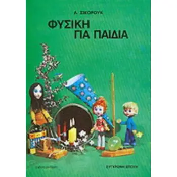 ΦΥΣΙΚΗ ΓΙΑ ΠΑΙΔΙΑ 8Η ΕΚΔΟΣΗ