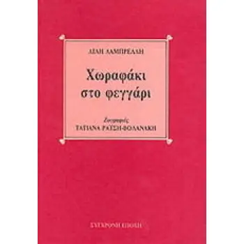 ΧΩΡΑΦΑΚΙ ΣΤΟ ΦΕΓΓΑΡΙ