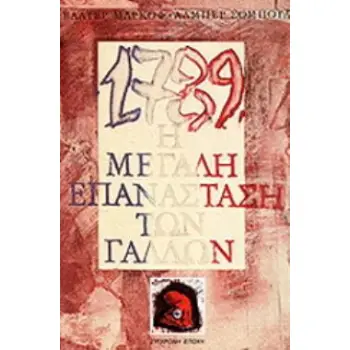 1789, Η ΜΕΓΑΛΗ ΕΠΑΝΑΣΤΑΣΗ ΤΩΝ ΓΑΛΛΩΝ
