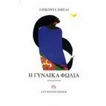 Η ΓΥΝΑΙΚΑ ΦΩΛΙΑ 3Η ΕΚΔΟΣΗ