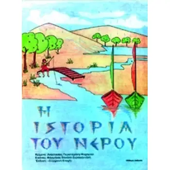 Η ΙΣΤΟΡΙΑ ΤΟΥ ΝΕΡΟΥ 7Η ΕΚΔΟΣΗ