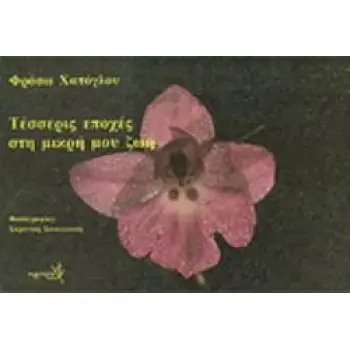 ΤΕΣΣΕΡΙΣ ΕΠΟΧΕΣ ΣΤΗ ΜΙΚΡΗ ΜΟΥ ΖΩΗ