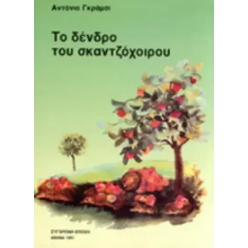 ΤΟ ΔΕΝΔΡΟ ΤΟΥ ΣΚΑΝΤΖΟΧΟΙΡΟΥ