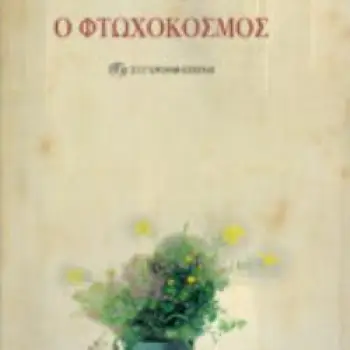 BΙΟΓΡΑΦΙΑ ΕΝΟΣ ΔΡΑΠΕΤΗ ΣΚΛΑΒΟΥ