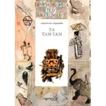 ΤΑ ΤΑΜ-ΤΑΜ ΑΦΡΙΚΑΝΙΚΑ ΠΑΡΑΜΥΘΙΑ ΠΑΡΑΜΥΘΙΑ ΤΟΥ ΚΟΣΜΟΥ