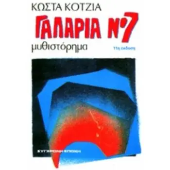 ΓΑΛΑΡΙΑ ΝΟ 7 ΜΥΘΙΣΤΟΡΗΜΑ 11Η ΕΚΔΟΣΗ