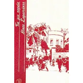 ΓΙΑ ΜΙΑ ΠΟΡΕΙΑ ΚΑΙ ΑΛΛΑ ΔΙΗΓΗΜΑΤΑ 2Η ΕΚΔΟΣΗ