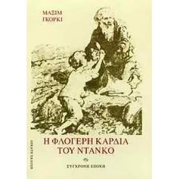 Η ΦΛΟΓΕΡΗ ΚΑΡΔΙΑ ΤΟΥ ΝΤΑΝΚΟ ΚΑΙ ΑΛΛΑ ΔΙΗΓΗΜΑΤΑ 10Η ΕΚΔΟΣΗ