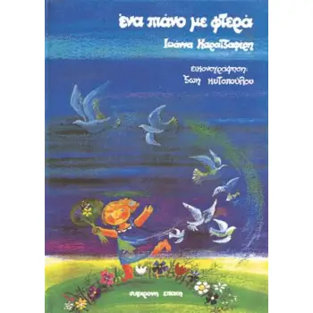ΕΝΑ ΠΙΑΝΟ ΜΕ ΦΤΕΡΑ