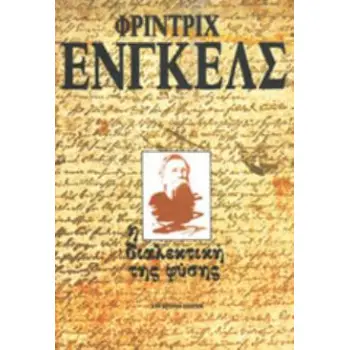 ΔΙΑΛΕΚΤΙΚΗ ΤΗΣ ΦΥΣΗΣ 10Η ΕΚΔΟΣΗ