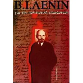 ΓΙΑ ΤΗΝ ΠΟΛΙΤΙΣΤΙΚΗ ΕΠΑΝΑΣΤΑΣΗ