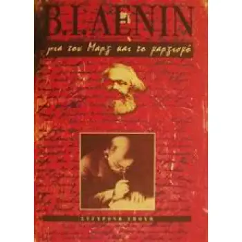 ΓΙΑ ΤΟΝ ΜΑΡΞ ΚΑΙ ΤΟ ΜΑΡΞΙΣΜΟ ΟΙ ΤΡΕΙΣ ΠΗΓΕΣ ΚΑΙ ΤΑ ΤΡΙΑ ΣΥΣΤΑΤΙΚΑ ΜΕΡΗ ΤΟΥ ΜΑΡΞΙΣΜΟΥ: ΤΑ ΙΣΤΟΡΙΚΑ ΠΕΠΡΩΜΕΝΑ ΤΗΣ ΔΙΔΑΣΚΑΛΙΑΣ ΤΟΥ