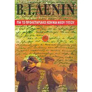 ΓΙΑ ΤΟ ΠΡΟΛΕΤΑΡΙΑΚΟ ΚΟΜΜΑ ΝΕΟΥ ΤΥΠΟΥ 100 ΧΡΟΝΙΑ ΑΠΟ ΤΗΝ ΙΔΡΥΣΗ ΤΟΥ ΜΠΟΛΣΕΒΙΚΙΚΟΥ ΚΟΜΜΑΤΟΣ