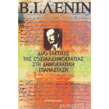 ΔΥΟ ΤΑΚΤΙΚΕΣ ΤΗΣ ΣΟΣΙΑΛΔΗΜΟΚΡΑΤΙΑΣ ΣΤΗ ΔΗΜΟΚΡΑΤΙΚΗ ΕΠΑΝΑΣΤΑΣΗ