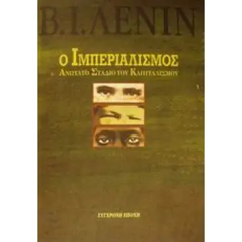 Ο ΙΜΠΕΡΙΑΛΙΣΜΟΣ ΑΝΩΤΑΤΟ ΣΤΑΔΙΟ ΤΟΥ ΚΑΠΙΤΑΛΙΣΜΟΥ ΕΚΛΑΙΚΕΥΤΙΚΗ ΜΕΛΕΤΗ