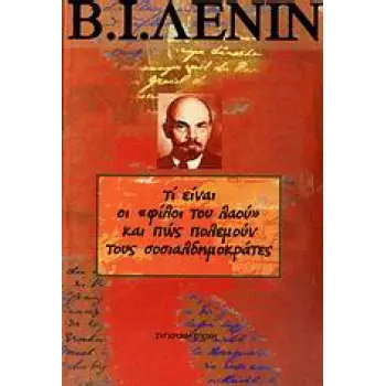 ΤΙ ΕΙΝΑΙ ΟΙ ΦΙΛΟΙ ΤΟΥ ΛΑΟΥ ΚΑΙ ΠΩΣ ΠΟΛΕΜΟΥΝ ΤΟΥΣ ΣΟΣΙΑΛΔΗΜΟΚΡΑΤΕΣ; ΑΠΑΝΤΗΣΗ ΣΤΑ ΑΡΘΡΑ ΤΟΥ ΡΟΥΣΚΟΓΕ ΜΠΟΓΚΑΤΣΤΒΟ ΕΝΑΝΤΙΑ ΣΤΟΥΣ ΜΑΡ