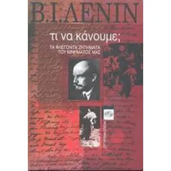 ΤΙ ΝΑ ΚΑΝΟΥΜΕ; ΤΑ ΦΛΕΓΟΝΤΑ ΖΗΤΗΜΑΤΑ ΤΟΥ ΚΙΝΗΜΑΤΟΣ ΜΑΣ
