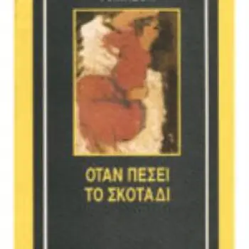 ΟΤΑΝ ΠΕΣΕΙ ΤΟ ΣΚΟΤΑΔΙ