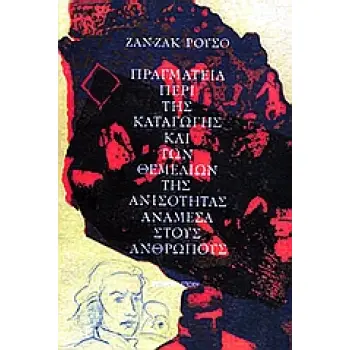 ΠΡΑΓΜΑΤΕΙΑ ΠΕΡΙ ΤΗΣ ΚΑΤΑΓΩΓΗΣ ΚΑΙ ΤΩΝ ΘΕΜΕΛΙΩΝ ΤΗΣ ΑΝΙΣΟΤΗΤΑΣ ΑΝΑΜΕΣΑ ΣΤΟΥΣ ΑΝΘΡΩΠΟΥΣ 2Η ΕΚΔΟΣΗ