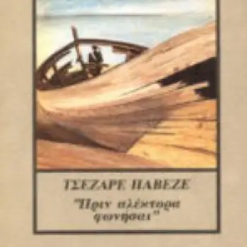 ΠΡΙΝ ΑΛΕΚΤΟΡΑ ΦΩΝΗΣΑΙ